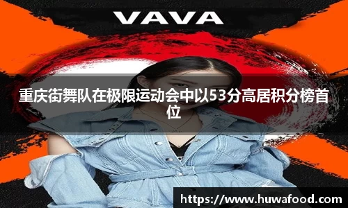重庆街舞队在极限运动会中以53分高居积分榜首位