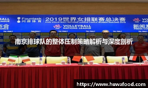 南京排球队的整体压制策略解析与深度剖析