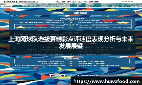 上海网球队选拔赛精彩点评速度表现分析与未来发展展望