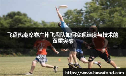 飞盘热潮席卷广州飞盘队如何实现速度与技术的双重突破