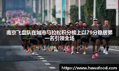 南京飞盘队在城市马拉松积分榜上以79分稳居第一名引领全场