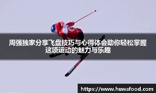 周强独家分享飞盘技巧与心得体会助你轻松掌握这项运动的魅力与乐趣