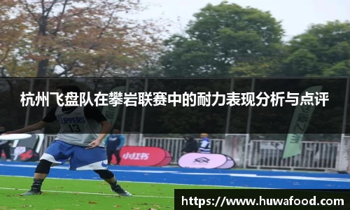 杭州飞盘队在攀岩联赛中的耐力表现分析与点评