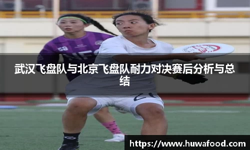 武汉飞盘队与北京飞盘队耐力对决赛后分析与总结