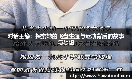 对话王静：探索她的飞盘生涯与运动背后的故事与梦想