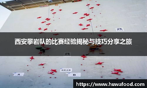 西安攀岩队的比赛经验揭秘与技巧分享之旅