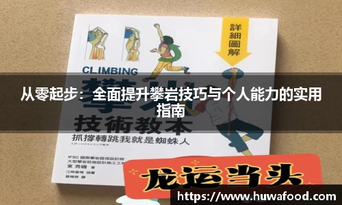 从零起步：全面提升攀岩技巧与个人能力的实用指南