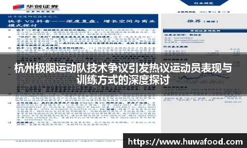 杭州极限运动队技术争议引发热议运动员表现与训练方式的深度探讨