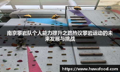 南京攀岩队个人能力提升之路热议攀岩运动的未来发展与挑战