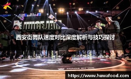 西安街舞队速度对比深度解析与技巧探讨