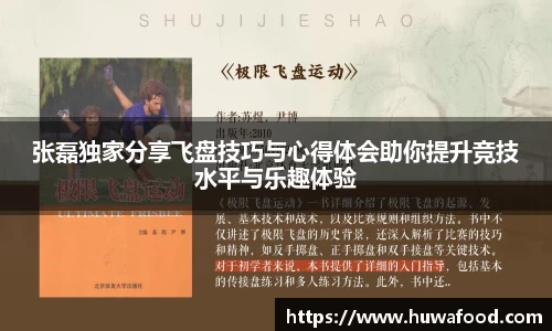 张磊独家分享飞盘技巧与心得体会助你提升竞技水平与乐趣体验