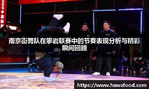 南京街舞队在攀岩联赛中的节奏表现分析与精彩瞬间回顾