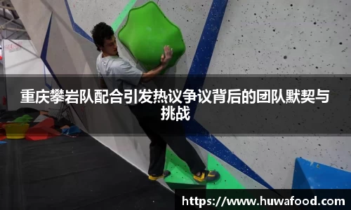 重庆攀岩队配合引发热议争议背后的团队默契与挑战