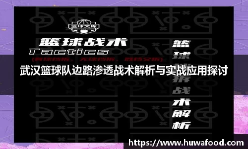 武汉篮球队边路渗透战术解析与实战应用探讨