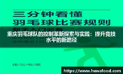 重庆羽毛球队的控制革新探索与实践：提升竞技水平的新路径
