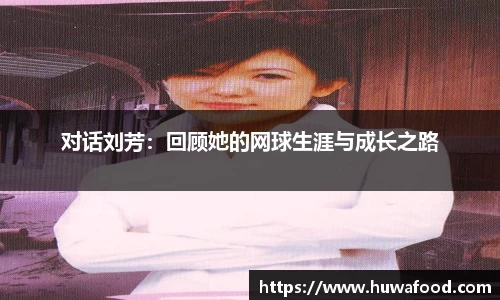 对话刘芳：回顾她的网球生涯与成长之路