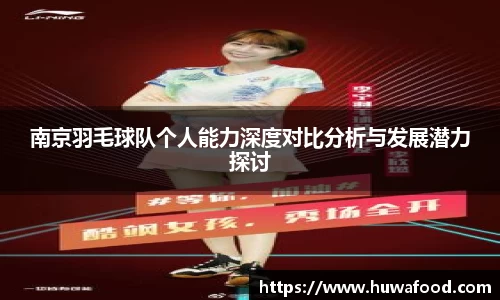 南京羽毛球队个人能力深度对比分析与发展潜力探讨