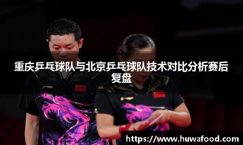 重庆乒乓球队与北京乒乓球队技术对比分析赛后复盘