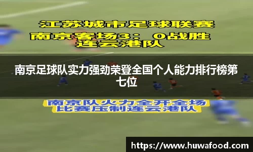 南京足球队实力强劲荣登全国个人能力排行榜第七位