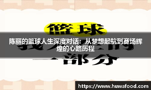 陈丽的篮球人生深度对话：从梦想起航到赛场辉煌的心路历程