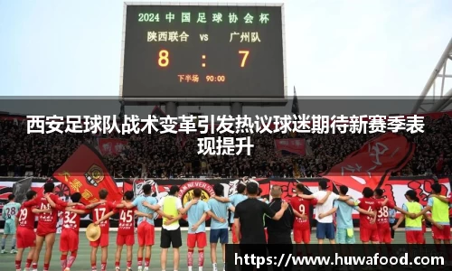 西安足球队战术变革引发热议球迷期待新赛季表现提升