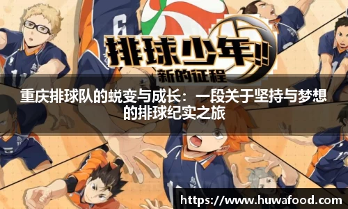 重庆排球队的蜕变与成长：一段关于坚持与梦想的排球纪实之旅