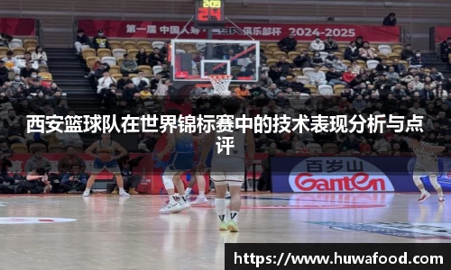 西安篮球队在世界锦标赛中的技术表现分析与点评