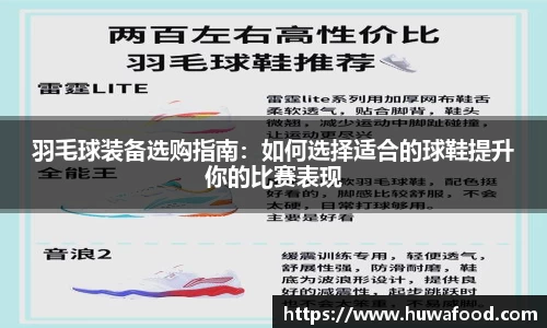 羽毛球装备选购指南：如何选择适合的球鞋提升你的比赛表现