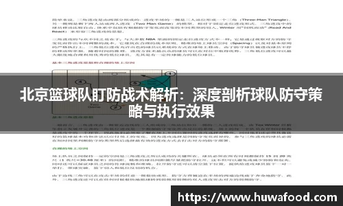 北京篮球队盯防战术解析：深度剖析球队防守策略与执行效果
