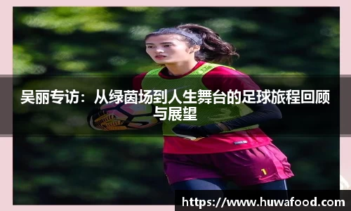 吴丽专访：从绿茵场到人生舞台的足球旅程回顾与展望