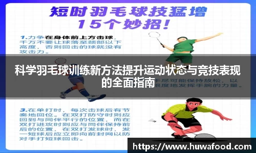 科学羽毛球训练新方法提升运动状态与竞技表现的全面指南