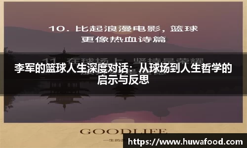 李军的篮球人生深度对话：从球场到人生哲学的启示与反思