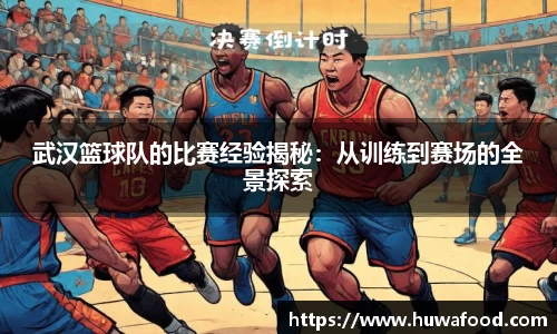 武汉篮球队的比赛经验揭秘：从训练到赛场的全景探索