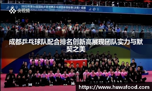 成都乒乓球队配合排名创新高展现团队实力与默契之美
