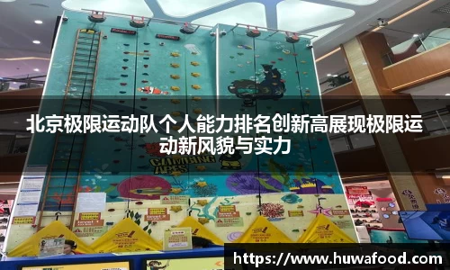 北京极限运动队个人能力排名创新高展现极限运动新风貌与实力