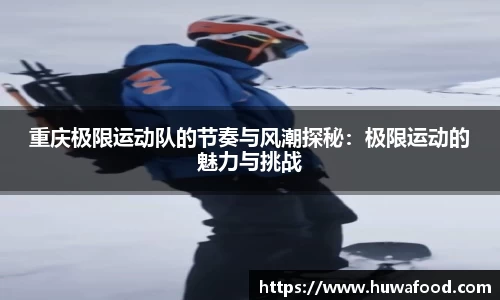 重庆极限运动队的节奏与风潮探秘：极限运动的魅力与挑战