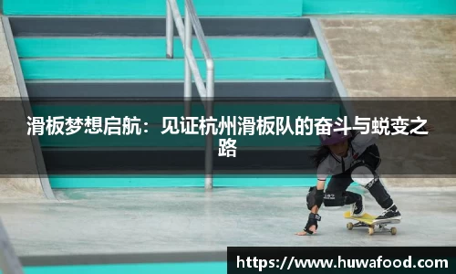 滑板梦想启航：见证杭州滑板队的奋斗与蜕变之路