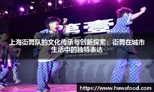 上海街舞队的文化传承与创新探索：街舞在城市生活中的独特表达