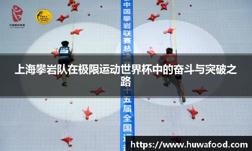 上海攀岩队在极限运动世界杯中的奋斗与突破之路